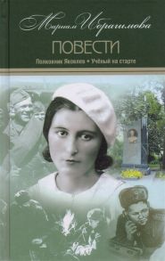 Ибрагимова М. Мариам Ибрагимова Собрание сочинений в 15 томах Том 8 Полковник Яковлев Ученый на старте Повести