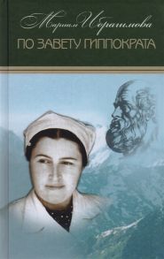 Ибрагимова М. Мариам Ибрагимова Собрание сочинений в 15 томах Том 14 По завету Гиппократа Сборник