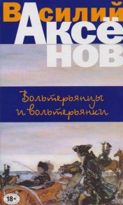 Аксенов В. Вольтерьянцы и вольтерьянки