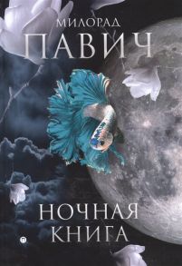 Павич М. Ночная книга