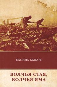 Быков В. Волчья стая Волчья яма Повесть