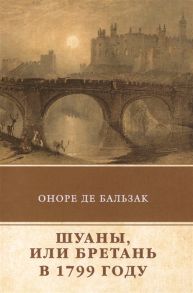 Бальзак О. Шуаны или Бретань в 1799 году