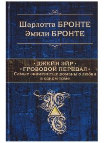 Бронте Ш., Бронте Э. Джейн Эйр Грозовой Перевал Самые знаменитые романы о любви в одном томе