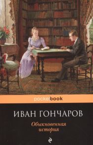 Гончаров И. Обыкновенная история