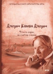 Джером К. Дж. Трое в лодке не считая собаки