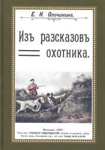 Опочинин Е. Из рассказов охотника Сборник 4 репринтных книг