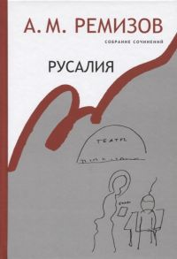 Ремизов А. Русалия Собрание сочинений Том 12