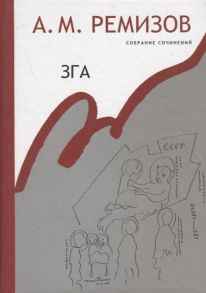 Ремизов А. Зга Собрание сочинений Том 11