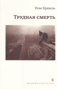 Кревель Р. Трудная смерть