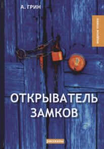 Грин А. Открыватель замков рассказы