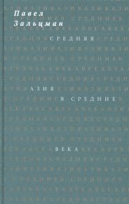 Зальцман П. Средняя Азия в Средние века или Средние века в Средней Азии