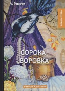 Герцен А. Сорока-воровка повести и рассказы