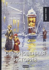 Гончаров И. Обыкновенная история