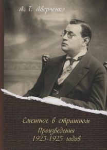 Аверченко А. Смешное в страшном Произведения 1923-1925 годов