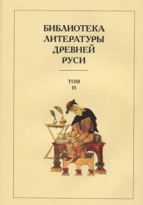 Лихачев Д., Дмитриева Л., Понырко Н. (ред.) Библиотека литературы Древней Руси Том 15 XVII век