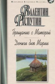 Распутин В. Прощание с Матерой Деньги для Марии