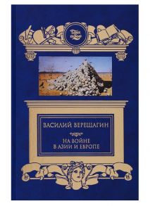 Верещагин В. На войне в Азии и Европе