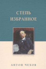 Чехов А. Степь Избранное