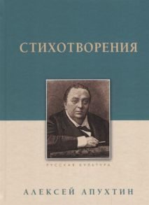 Апухтин А. Алексей Апухтин Стихотворения