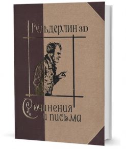 Гельдерлин Ф. Сочинения и письма