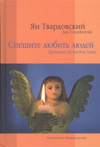 Твардовский Я. Спешите любить людей Spiesmy sie kochac ludzi на русском и польском языках