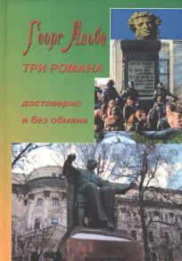 Альба Г. Три романа достоверно и без обмана