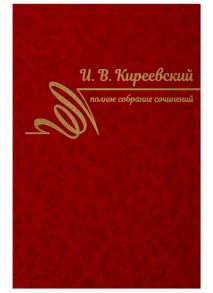 Киреевский И. Полное собрание сочинений Том I 1816-1839