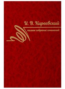 Киреевский И. Полное собрание сочинений Том II 1840-1849