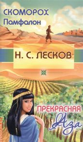 Лесков Н. Скоморох Памфалон Прекрасная Аза