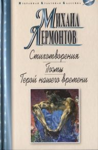 Лермонтов М. Стихотворения Поэмы Герой нашего времени Роман