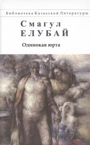 Елубай С. Одинокая юрта