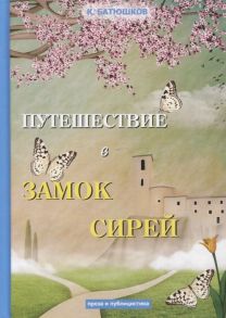 Батюшков К. Путешествие в замок Сирей