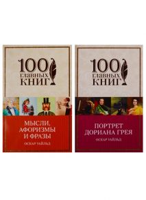 Уайльд О. Творческое наследие Оскара Уайльда комплект из 2 книг