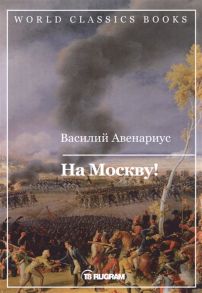 Авенариус В. На Москву