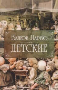 Ларбо В. Детские