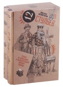 Ильф И., Петров Е. Золотой телёнок 12 стульев комплект из 2 книг