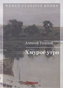 Толстой А. Хмурое утро Книга третья