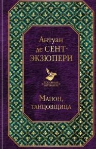 Сент-Экзюпери А. Манон танцовщица