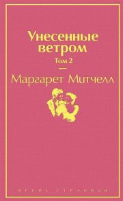 Митчелл М. Унесенные ветром Том 2