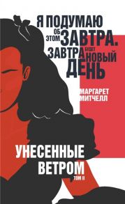 Митчелл М. Унесенные ветром Том II