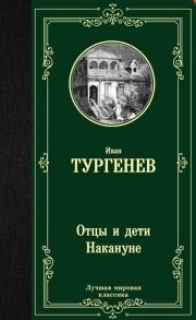 Тургенев И. Отцы и дети Накануне