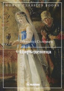 Соловьев В. Царь-девица