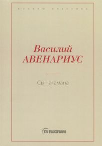 Авенариус В. Сын атамана