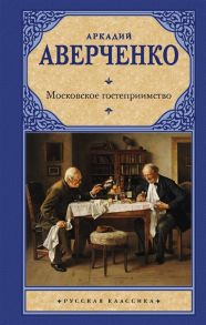 Аверченко А. Московское гостеприимство