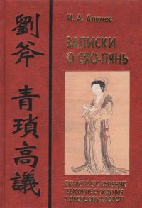 Алимов И. Записки о Сяо-лянь Лю Фу и его сборник Высокие суждения у дворцовых ворот