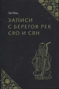 Ли Инь Записи с берегов рек Сяо и Сян