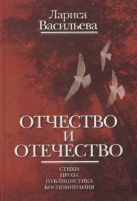 Васильева Л. Отчество и отечество Стихи Проза Публицистика Воспоминания