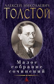 Толстой А. Алексей Толстой Малое собрание сочинений