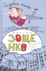 Зощенко М. Собрание сочинений в трех томах Голубая книга Том 2