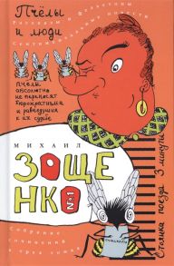 Зощенко М. Собрание сочинений в трех томах Пчелы и люди Том 1